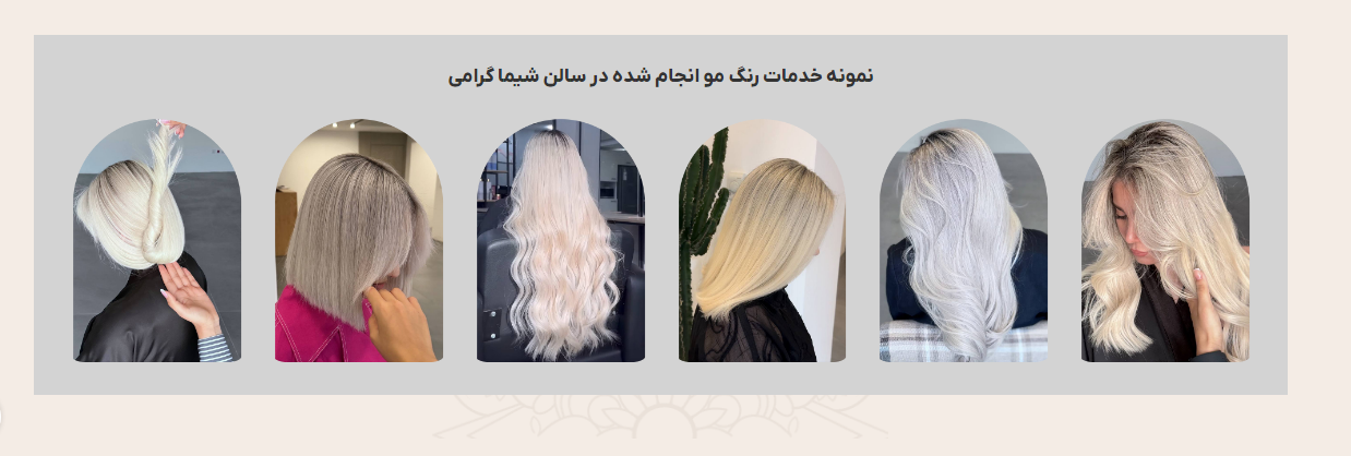 سالن کراتین مو شیما گرامی