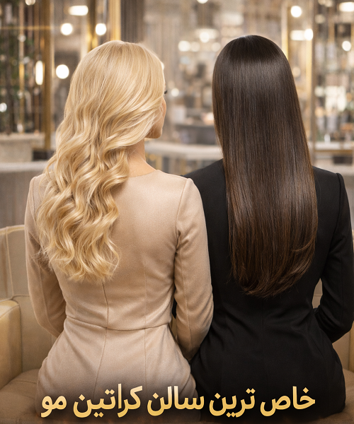 خاص ترین سالن کراتین مو در شیراز