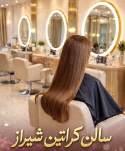 سالن کراتین شیراز
