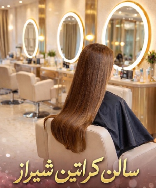 سالن کراتین شیراز