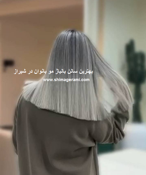 بهترین سالن بالیاژ مو بانوان در شیراز