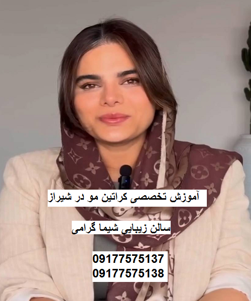 آموزش تخصصی کراتین مو شیراز 