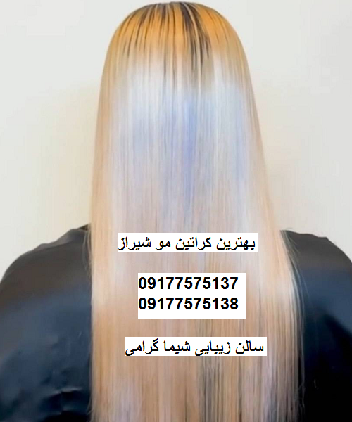 بهترین کراتین مو شیراز