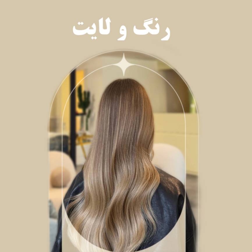 سالن شیما گرامی | رنگ و لایت تخصصی در شیراز