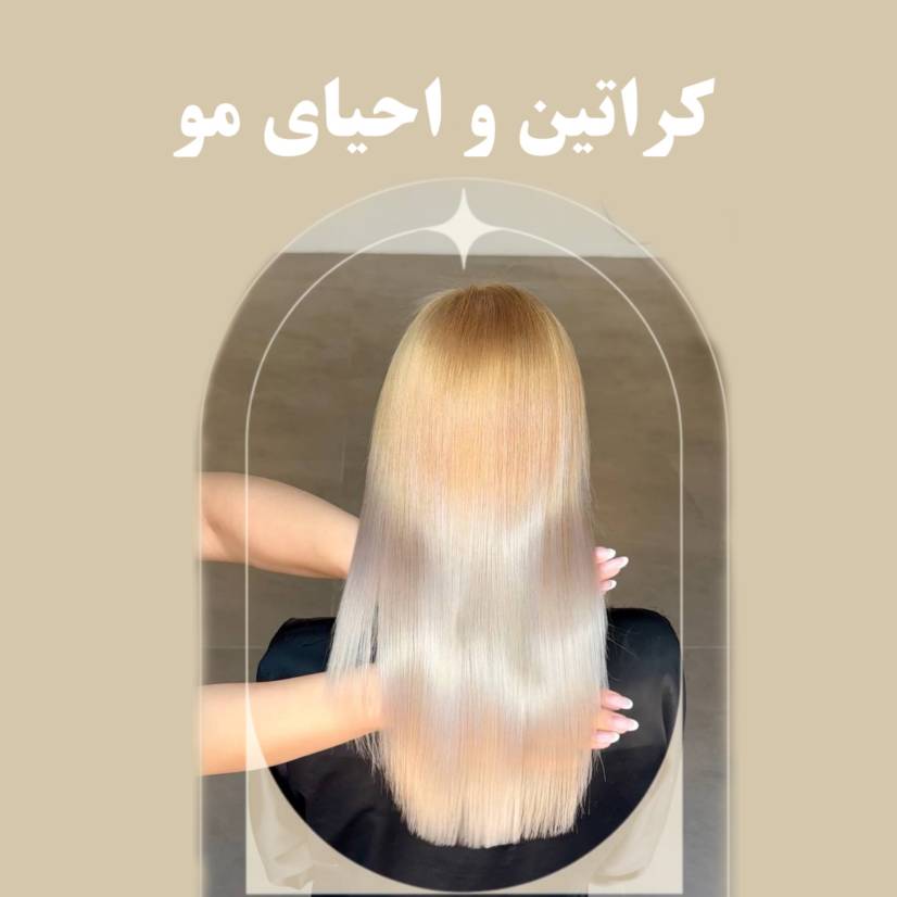 کراتین تخصصی مو در شیراز
