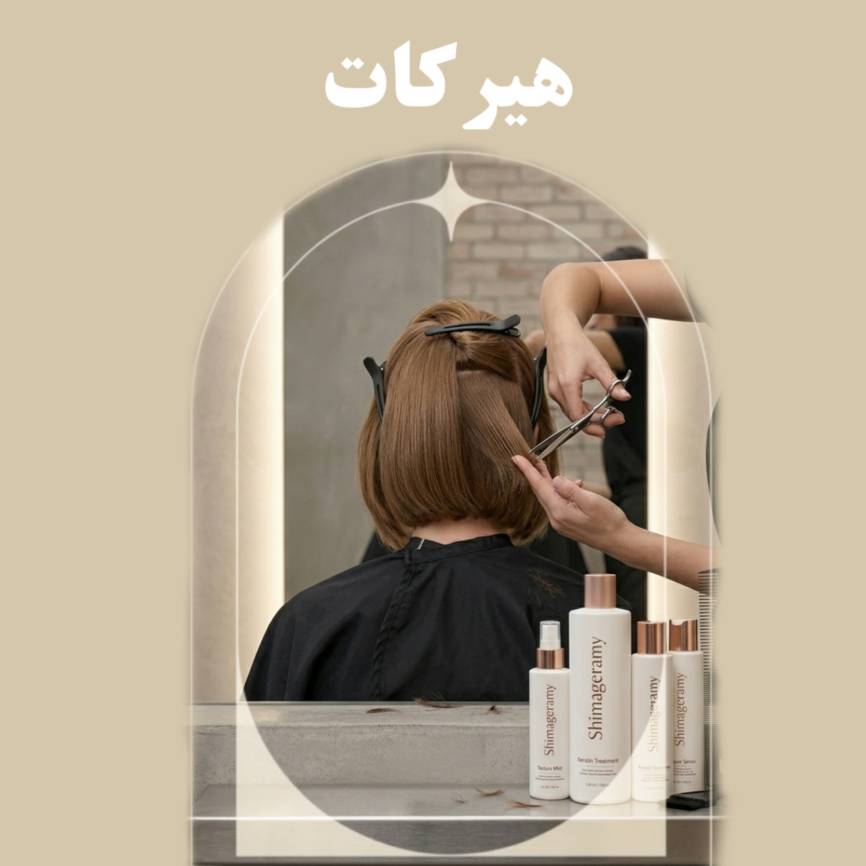 هیرکات لایهای و حرفهای در شیراز | شیما گرامی