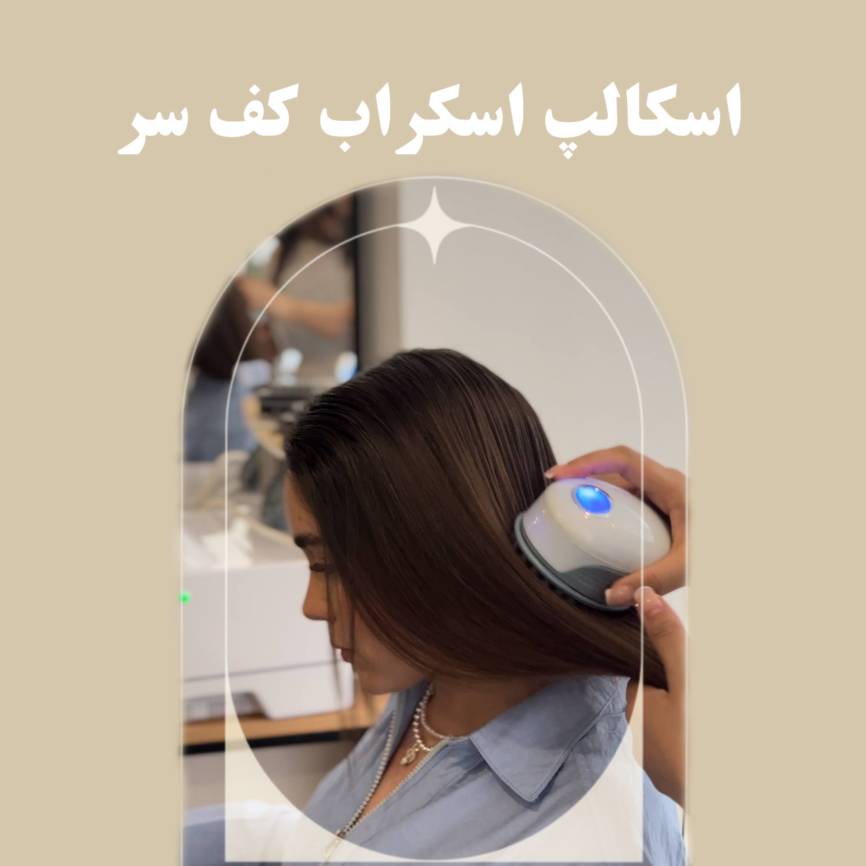 اسکالپ اسکراب سر در شیراز | سالن شیما گرامی
