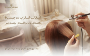 اسکالپ اسکراب حرفه‌ای در سالن شیما گرامی شیراز