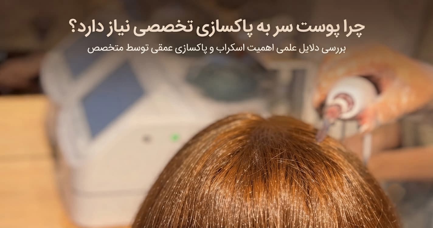 اسکالپ اسکراب حرفه‌ای در سالن شیما گرامی شیراز