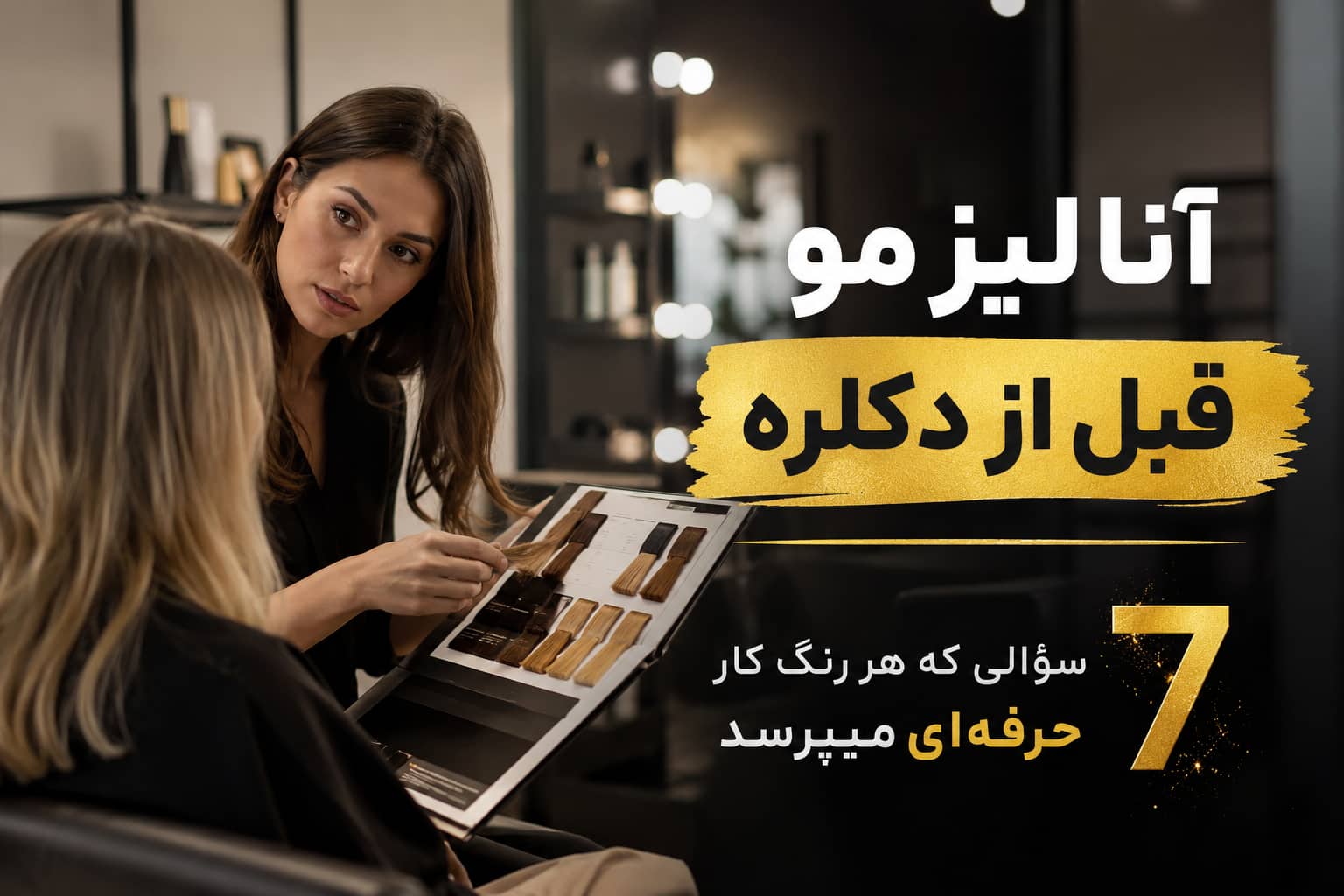آنالیز مو قبل از دکلره توسط رنگکار حرفهای برای بررسی سلامت و سابقه مو پیش از شروع دکلره