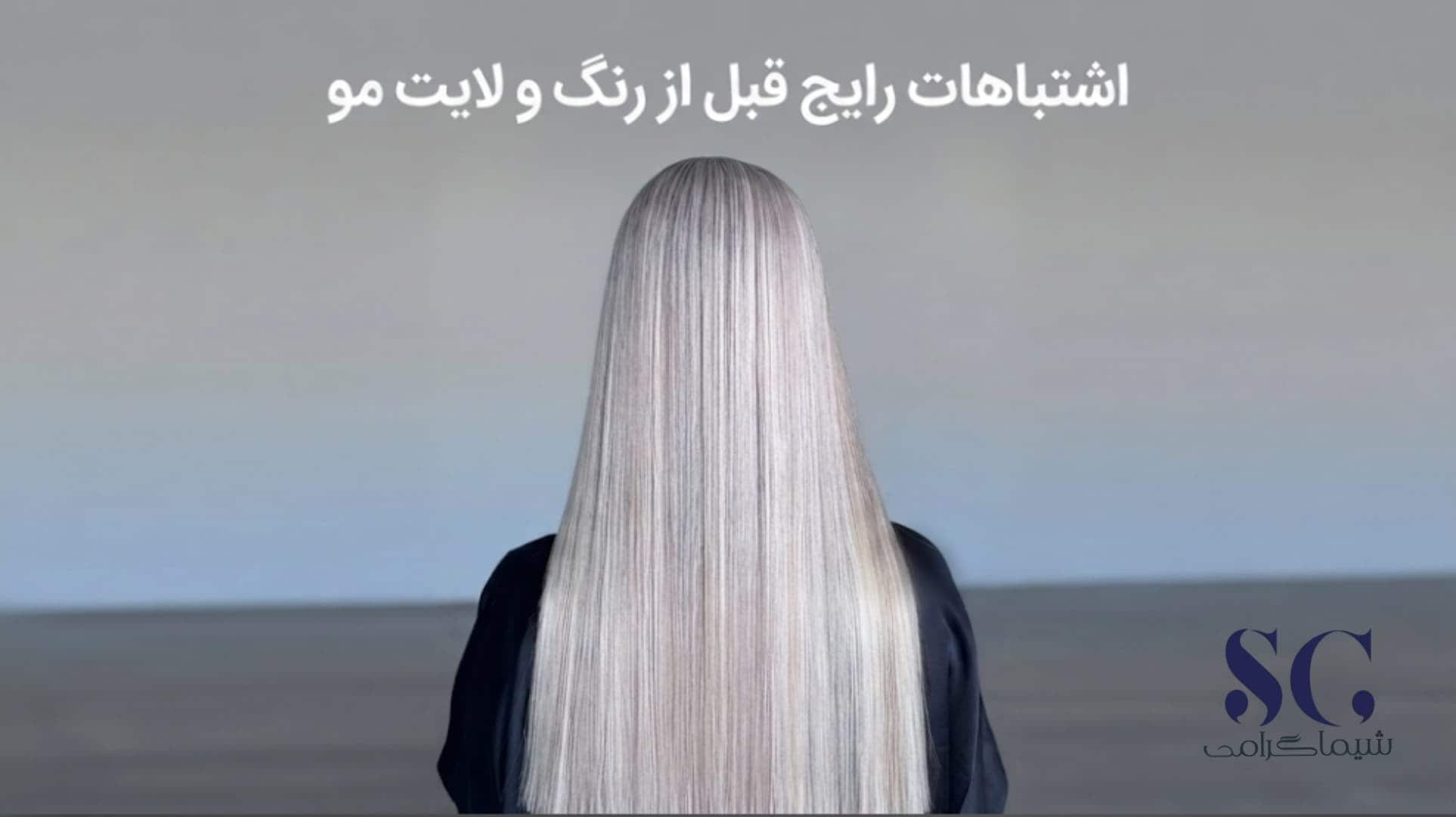 رنگ و لایت مو در شیراز با تکنیک تخصصی بلوند طبیعی