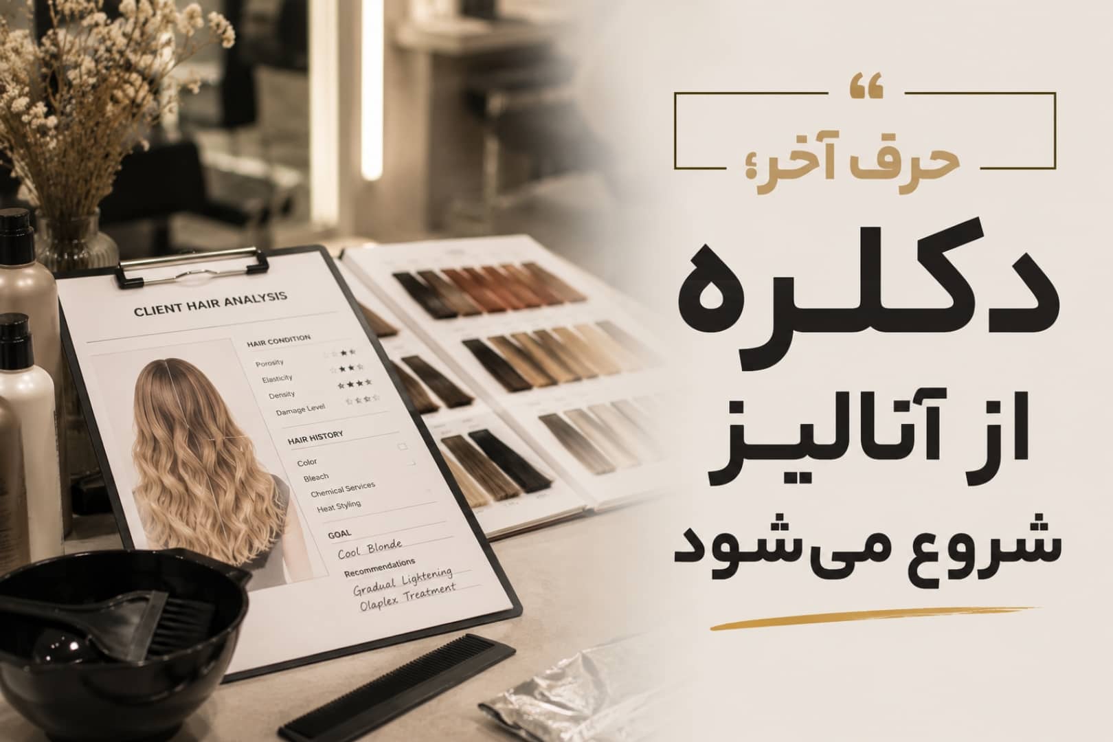 رنگکار حرفهای در حال آنالیز مو و تصمیمگیری قبل از شروع دکلره برای حفظ سلامت مو