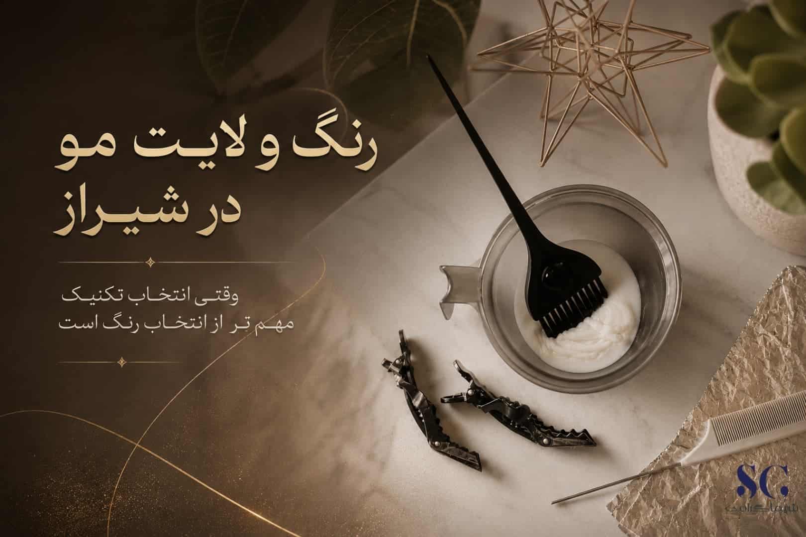 اجرای تخصصی رنگ و لایت مو در سالن زیبایی شیما گرامی