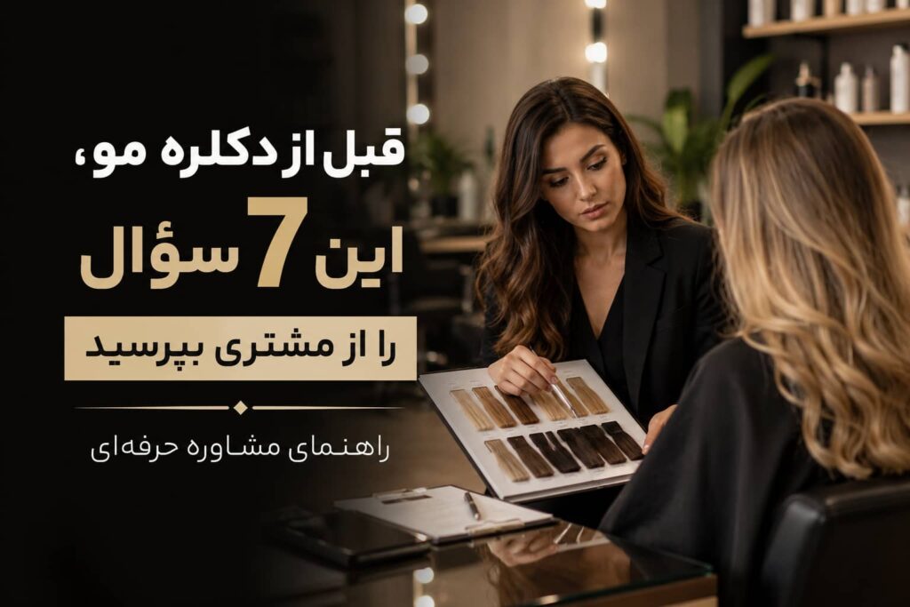 آنالیز مو قبل از دکلره توسط رنگ‌کار حرفه‌ای برای بررسی سلامت و سابقه مو پیش از شروع دکلره
